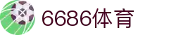 6686体育- 6686体育官网-6686 SPORTS 返水最高平台